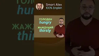 Не говорите WANT TO EAT и WANT TO DRINK | #Английский, #РазговорныйАнглийский, #SmartAlex100%English