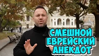 Лучшие анекдоты из Одессы! Смешной еврейский анекдот!