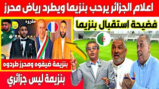 اكبر تبهديلة فالعالم  محلل جزائري يصف اعلام الجزائر بالشكام بعد ضيافتهم لكريم بنزيمة وطردهم لمحرز