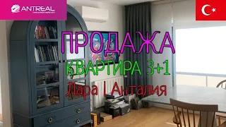 Продажа , квартира 3+1 , Лара | Анталия