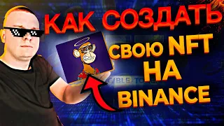 Как создать свою NFT на BINANCE