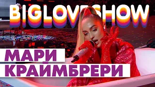 МАРИ КРАЙМБРЕРИ - ПРЯТАЛАСЬ В ВАННОЙ [Big Love Show 2020]