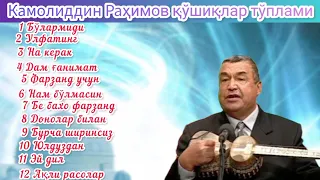 Камолиддин Рахимов кушиклар туплами Чустий шеърларидан