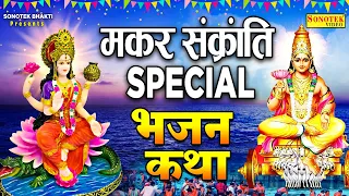 2024 मकर संक्रांति Special भजन | मकर संक्रांति कथा | सूर्यदेव शनिदेव कथा | Maa Ganga Ki Katha 2024