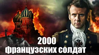 Макрон-Наполеон и 2000 французских солдат