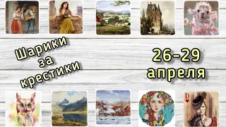 Шарики за крестики // 26-29 апреля // Аннаяке, Химера, Эстэ, Башкирова // Вышивка крестиком/гобелен