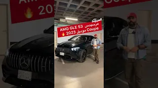 🇩🇪💎مرسيدس  AMG GLE 53 Coupe موديل 2023 🚀🔥شرايكم بتصميم السيارة😃#المربع_نت #مرسيدس