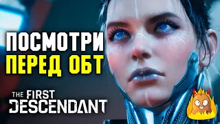 Всё что нужно знать перед ОБТ | The First Descendant