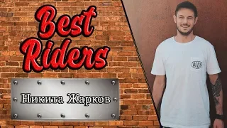 BestRiders #7 | Никита Жарков