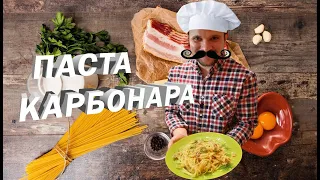 Паста карбонара. Простой и быстрый рецепт!