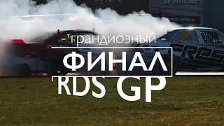 ГРАНДИОЗНЫЙ ФИНАЛ ЮБИЛЕЙНОГО СЕЗОНА RDS GP!