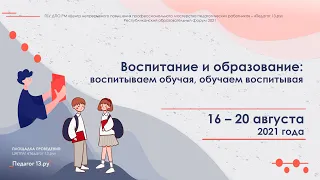 Пленарное заседание регионального образовательного форума 16-20 августа 2021 года