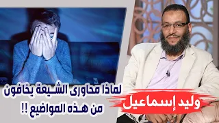 وليد إسماعيل |180| تشيعت 8 | لماذا محاورى الشيعة يخافون من هذه المواضيع !!