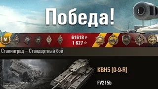 FV215b  Спас команду от поражения... Сталинград – Стандартный бой. (WOT 0.9.5 Full HD)