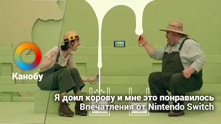 Первые впечатления от Nintendo Switch: я доил корову, и мне понравилось.