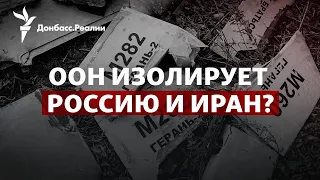 Совбез ООН расследует поставки дронов «Шахед» Ираном России | Радио Донбасс.Реалии