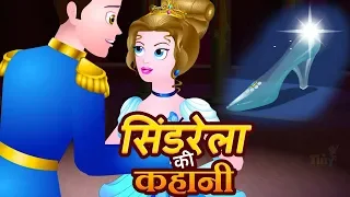 Cinderella in Hindi | Fairy Tales For Kids | सिंड्रेला Hindi Bedtime Stories For Children | Kahaniya