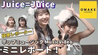 Juice=Juice《オフショット》ポップミュージックMV現場ミニレポート