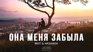 Мот & Hasanov - Она меня забыла (Песни 2023)