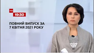 Новини України та світу | Випуск ТСН.19:30 за 7 квітня 2021 року