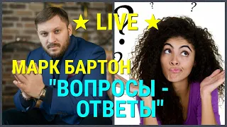 № 28 ⚡️ Вопросы @ Ответы ⚡️ Марк Бартон  ✔ Психолог ★ LIVE ★