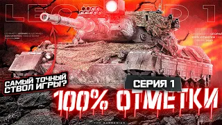 LEOPARD 1 I ПУТЬ К 100% ОТМЕТКИ НА ОДНОЙ ИЗ ЛУЧШИХ СТ-10 I ПОТ В 5100 СУММЫ I ( ͠° ͟ʖ ͡°)