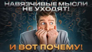 Главная причина, в связи с которой люди не могут избавиться от своих навязчивых мыслей (ОКР).