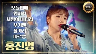 행사의여왕 홍진영 모음곡 / 오늘밤에 + 엄지척 + 사랑의 배터리 + 부기맨 + 잘가라 + 따르릉 [골드티비]