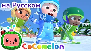 Лыжная Песня | Новая Серия✨ | CoComelon на русском — Детские песенки | Мультики для детей