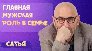 Сатья. Главная мужская роль в семье.