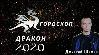 Гороскоп Дракон-2020. Астротиполог, Нумеролог - Дмитрий Шимко