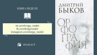 Книга недели. Орфография,  Дмитрий Быков