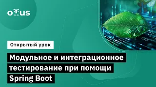 Модульное и интеграционное тестирование при помощи Spring Boot // «Java QA Engineer. Professional»