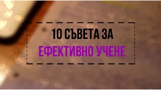 10 СЪВЕТА ЗА ЕФЕКТИВНО УЧЕНЕ