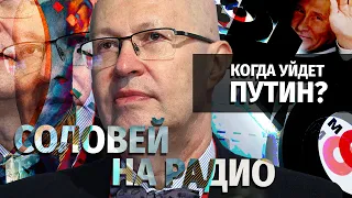 Когда уйдет Путин? Валерий Соловей в эфире Эхо Москвы