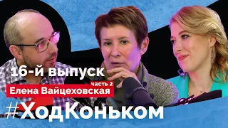 Елена Вайцеховская часть 2 Великие тренеры, отношения с Тутберидзе и феномен Медведева-Загитова