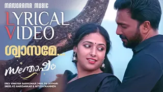 Shwasame | Santhosham |Lyrical Video| K S Harisankar | Nithya Mammen | Vinayak Sasikumar| PS Jayhari