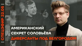 Диверсанты под Белгородом | Американский секрет Соловьёва | Бахмут — ловушка для России?