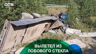 СМЕРТЕЛЬНОЕ ДТП: Водитель вылетел из лобового стекла | #ОТВ