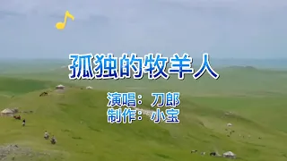 经典老歌，刀郎代表作《孤独的牧羊人》唱的太震撼，声音凄美沧桑