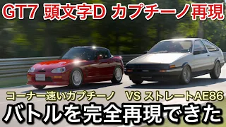 【グランツーリスモ7】カプチーノを完全再現したら頭文字Dのあのバトルまんまだったよ【GT7】【picar3】