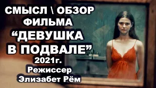 Разбор и смысл фильма Девушка в подвале. 2021.