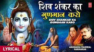 सोमवार Special शिव भजन I Shiv Shankar Ka Gungaan Karo,HARIHARAN,ANURADHA PAUDWAL,Shiv Mahima,Lyrical