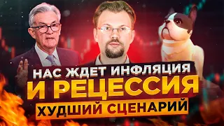 Рецессия или Инфляция? Худший вариант! Экономика, конспиралогия и НФТ собачки