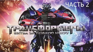 Прохождение Трансформеры: Битва за Тёмную Искру Часть 2 (PC) (Без комментариев)