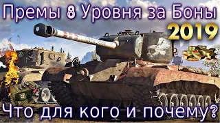 Премы 8 уровня за БОНЫ💰🔥 Что можно взять и почему?!💥 T26E5, Mle 49, Mutz, Гвардеец.