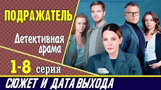 Подражатель: сюжет сериала, где смотреть и дата выхода