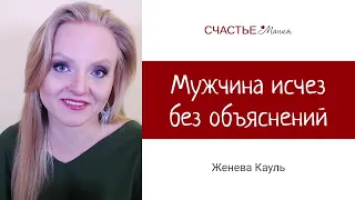 Мужчина исчез без объяснений и не звонит. Женева Кауль