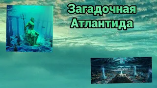 Загадочная Атлантида .