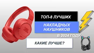 ТОП-8. Лучшие накладные наушники🎧. Рейтинг 2024 года🔥. Какие лучше выбрать для себя?